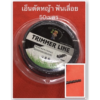 เอ็นตัดหญ้า ฟันเลื่อย ฟันฉลาม 3.0 มม ยาว50เมตร สำหรับตัดหญ้า คุณภาพดี (สีดำ)