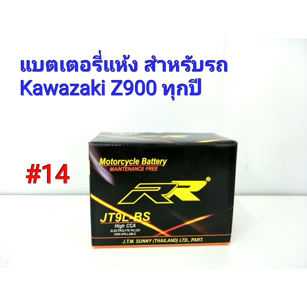 แบตเตอรี่ แห้ง 12 V 9 Ah ยี่ห้อ RR แท้ สำหรับรถ Kawazaki Z900 ทุกปี  #14 JT9L-BS