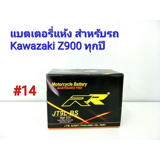 แบตเตอรี่ แห้ง 12 V 5 Ah ยี่ห้อ RR แท้ สำหรับรถ Kawazaki Z900 ทุกปี  #14 JT9L-BS