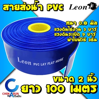 Leon Takara สายส่งน้ำ PVC สีฟ้า 2" ยาว 100 เมตร - ท่อส่งน้ำ ท่อส่งน้ำผ้าใบ สายส่งน้ำผ้าใบ สายส่ง ผ้าใบส่งน้ำ ส่งน้ำ