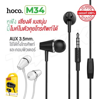 Hoco M34 หูฟัง small talk หูฟังพร้อมไมค์ Sound earphones ปรับเพิ่มลดเสียงได้ หูฟังราคาถูก พร้อมส่ง!!