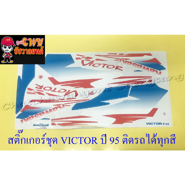 สติ๊กเกอร์ชุด VICTOR รุ่นปี 1995 ติดรถทุกสี