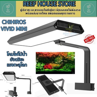 (ประกันศูนย์ไทย) Chihiros RGB VIVID mini LED Light  ประกันศูนย์ไทย 1ปี ไฟไม้น้ำอัฉริยะ ไม้แดง ไม้ข้อ ไม้พื้น ฟรีขาตั้ง