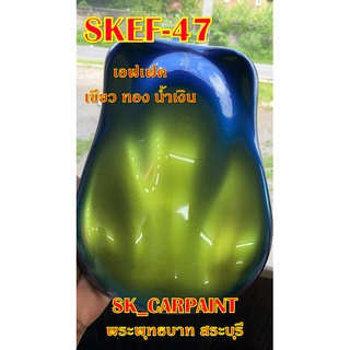 สีพ่นรถยนต์ 2K สีพ่นรถมอเตอร์ไซค์ (SKEF-47) เอฟเฟค เขียว ทอง น้ำเงิน (รองพื้นด้วยสีดำ)