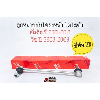 TRW ลูกหมากกันโคลงหน้า TOYOTA Wish , Altis ปี 2001-2018 กันโคลงหน้า ลูกหมากกันโคลง อัลติส วิช ราคาต่อชิ้น