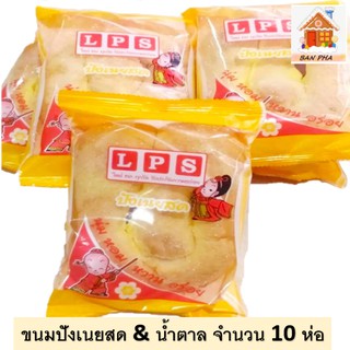 ขนมปังเนยสด&amp;น้ำตาล จำนวน 10 ชิ้น ขนมสดแบบชิ้นราคาถูก