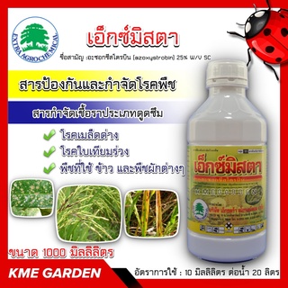 🦠โรคพืช🦠 เอ็กซ์มิสตา ขนาด1000ml. อะซอกซีสโตรบิน สารกำจัดเชื้อราประเภทดูดซึม ออกฤทธิ์กำจัดโรคพืชได้กว้างขวาง กำจัดโรคใบจุ