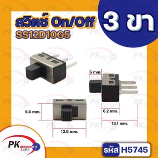 สวิตช์ On/Off 3ขาSS12D10G5 ราคาต่อ 3ชิ้น