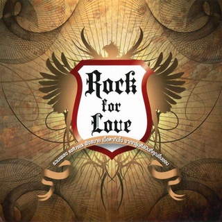 รวมศิลปิน อัลบั้ม Rock For Love [MP3 320KBPS] * CD-MP3 , USB-MP3*