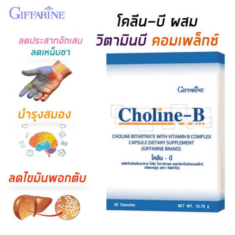 Choline-B โคลีน-บี 30แคปซูล