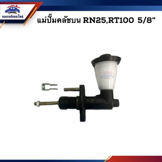 📦 แม่ปั๊มคลัทช์บน Toyota RN25,RT100 5/8" ยี่ห้อ BGF