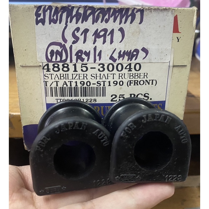 (ราคาต่อคู่) ยางกันโคลงหน้า TOYOTA CORONA ST / AT 190 191 – โปรปัง