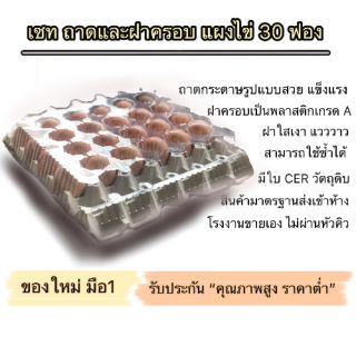 (100 เซต ของใหม่ มือ1)เซตชุดถาดและฝาพลาสติกใสครอบแผงไข่ สำหรับไข่เบอร์1-เบอร์4จำนวน30ฟอง