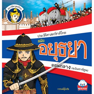 ประวัติศาสตร์ชาติไทย สมัยอยุธยาตอนกลาง (ฉบับการ์ตูน)ผู้เขียน	สุภฤกษ์ บุญทอง