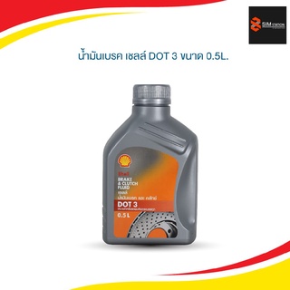 น้ำมันเบรค เชลล์ DOT3 ขนาด 0.5 L.