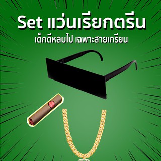 YOYOCAM แว่น NEW Thug life D Class แว่นเรียกตรีน แว่นเด็กเกรียน แว่นเกรียน Sunlight Rectangle Glass Deal With it