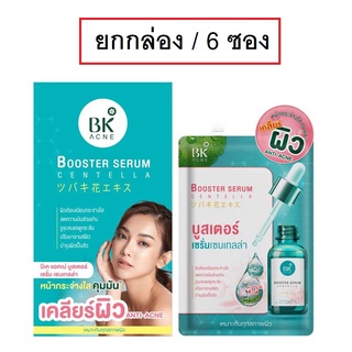 (6ซอง) BK Acne Booster Serum Centella 8g บีเค แอคเน่ บูสเตอร์ เซนเทลล่า เซรั่มใบบัวบก