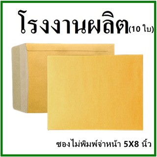 (10ใบ)ซองเอกสาร ไม่พิมพ์ ขนาด 5x8 (ซ)