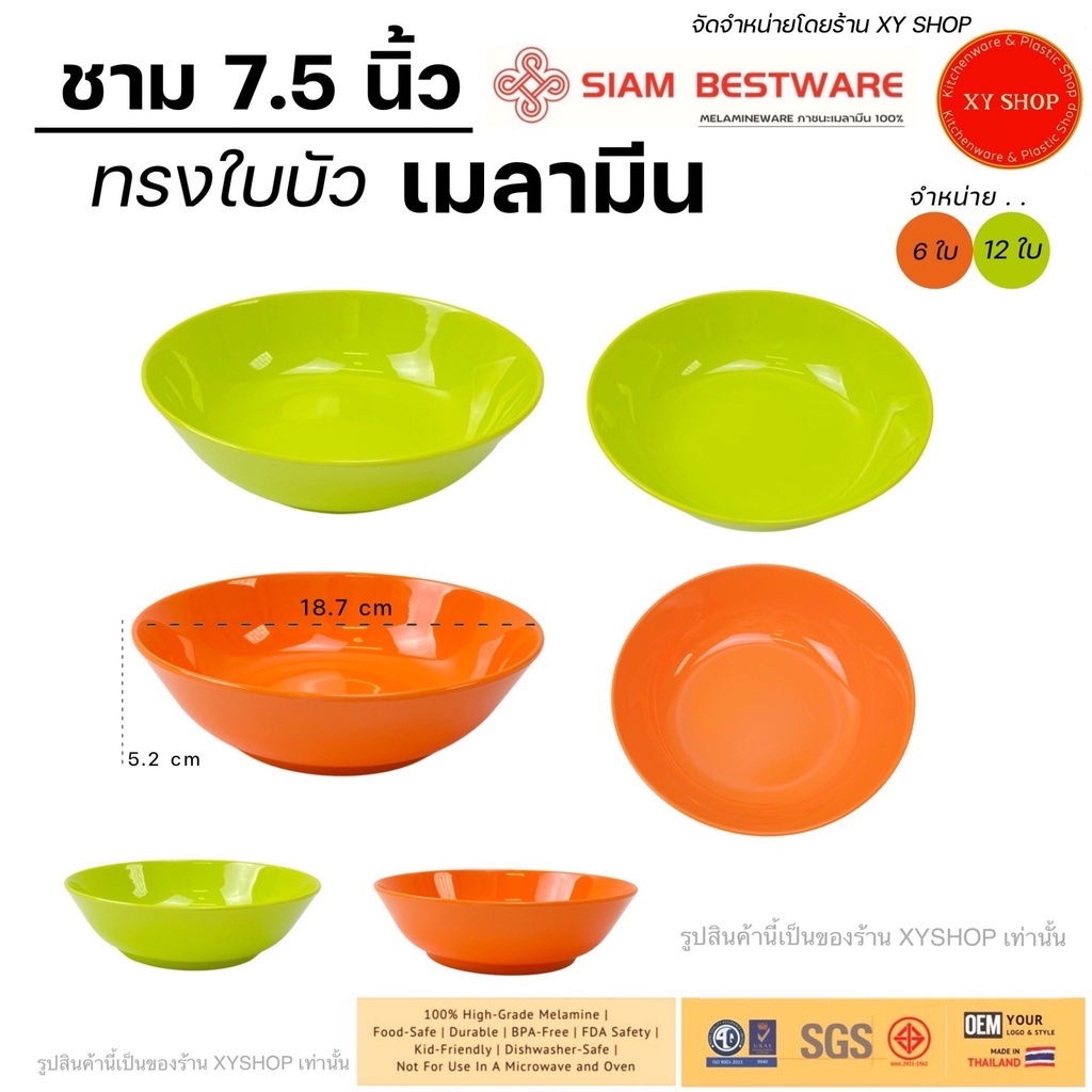 ชาม 7.5 นิ้ว ทรงใบบัว เนื้อเมลามีน สีเขียว , สีส้ม | ชามแกง ชามก๋วยเตี๋ยว {จำหน่าย 6ใบ ,12ใบ}