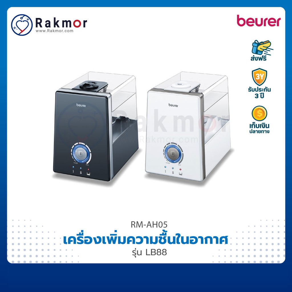 เครื่องเพิ่มความชื้น Beurer LB88 - เบอร์เรอร์ ปรับอากาศและลดเชื้อโรค