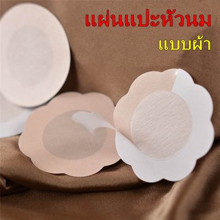 (พร้อมส่ง)แผ่นแปะหัวนม ที่แปะหัวนม รุ่นผ้าซาติน สติ๊กเกอร์แปะหัวนม Nipple cover satin