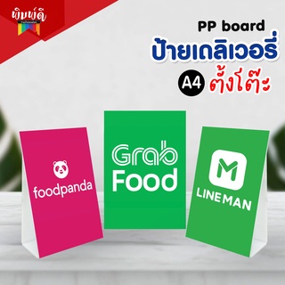 ป้ายเดลิเวอรี่ ตั้งโต๊ะ  foodpanda lineman grap wongnai