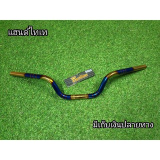 แฮนด์ไทเททรงกลาง งานเเท้ราชาน็อต