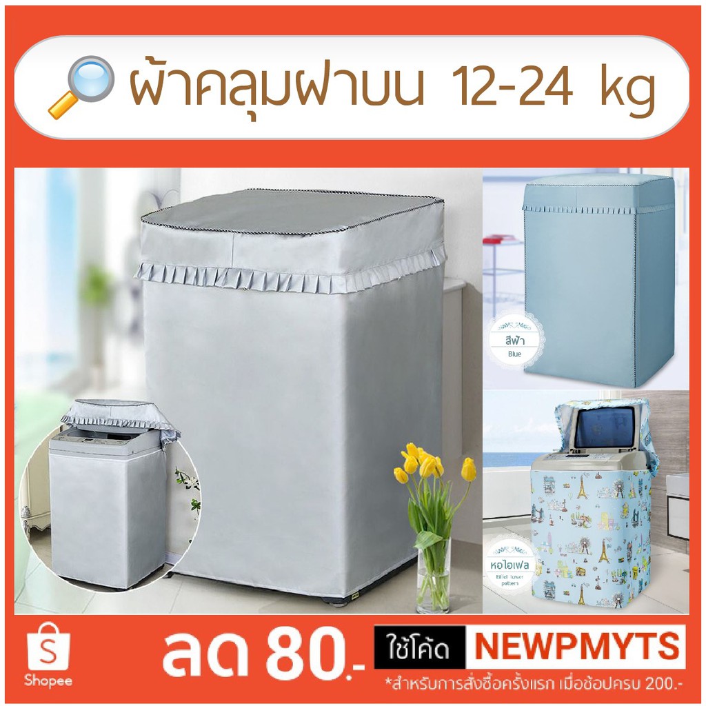 ผ้าคลุมเครื่องซักผ้า ฝาบน 12 24kg ไซส์ 3xl 4xl 5xl Shopee Thailand 2920