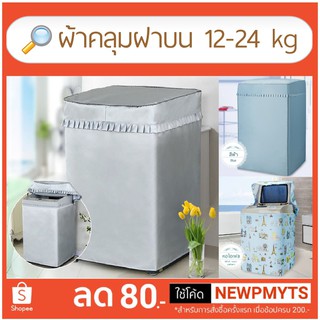 ผ้าคลุมเครื่องซักผ้า ฝาบน 12-24kg ไซส์  3XL, 4XL, 5XL