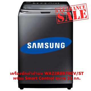 [ผ่อน0% 10ด] Samsung เครื่องซักผ้าฝาบน ขนาด 22 กก WA22R8870GV/ST - Smart Control (ชลบุรี ส่งฟรี)