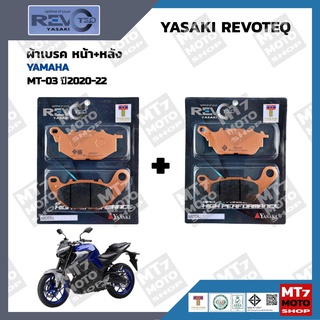 ผ้าเบรค MT-03 ปี2020-22 YASAKI REVOTEQ แท้