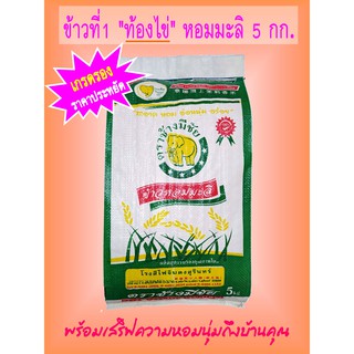 ราคาถูกส่งเร็ว [5 kg] ข้าวที่1 ท้องไข่ ข้าวน้ำนม ข้าวหอมมะลิ ตราช้างมีชัย หอมมะลิสุรินทร์แท้  THAI HOM MALI JASMINE RICE