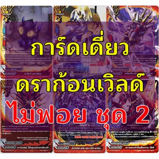 การ์ดเดี่ยว บัดดี้ไฟท์ ดราก้อนเวิลด์ ชุดที่ 2