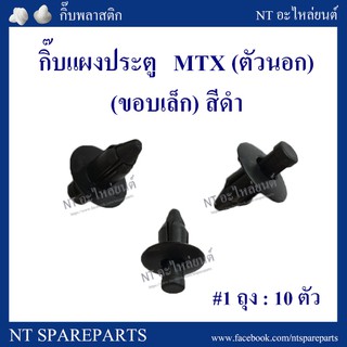 AWH กิ๊บแผงประตู F22BK : MTX ตัวนอก ขอบเล็ก (สีดำ) อะไหล่รถยนต์