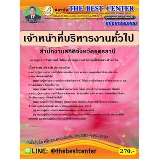 คู่มือสอบเจ้าที่บริหารงานทั่วไป สำนักงานสถิติจังหวัดอุดรธานี ปี 63