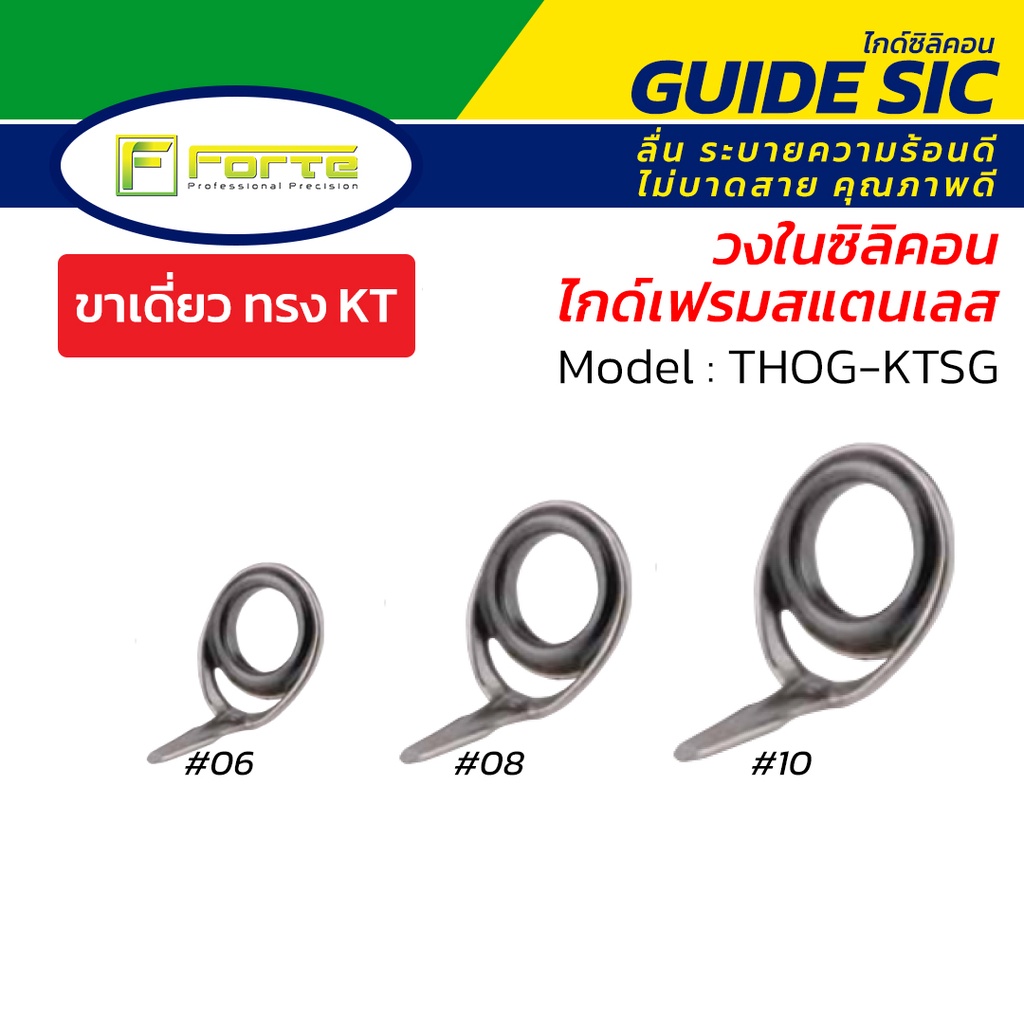 ไกด์คันเบ็ด Forte รุ่น KTSG วงในซิลิคอน(SiC) เฟรมสแตนเลส ระบายความร้อนดี ลื่น ไม่บาดสาย ส่งเหยื่อไกล