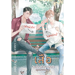 (พร้อมส่ง) เสือจะกินคิทแคท (รูมเมทหอนอก) / Scriper / หนังสือใหม่