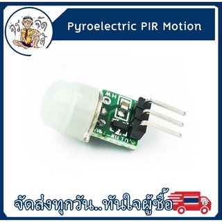 โมดูลตรวจจับร่างกายมนุษย์ อินฟราเรดแบบ Pyroelectric PIR Motion ตรวจจับโมดูล AM312 Sensor DC 2.7 V ถึง 12V