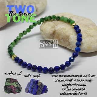 กำไลหินมงคล Lapis Lazuli &amp; Zoisite Ruby : Two Tone series. เปิดทัศนคติที่ดี เสริมปัญหา ช่วยโรคซึมเศร้า (ขนาดหิน 4 มม.)​