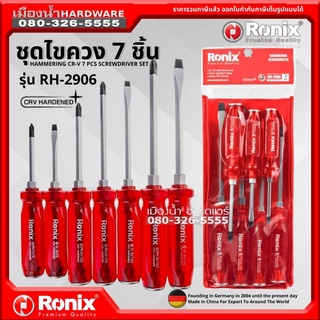 Ronix รุ่น RH-2906 ไขควง ชุดไขควง 7 ชิ้น มีหลายขนาด Screwdriver Set 7pcs. หัวแม่เหล็ก