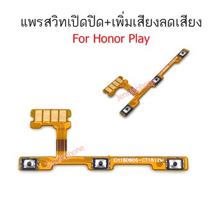 แพรสวิตท์ HONOR Play แพรสวิตท์ปิดเปิด HONOR Play แพรสวิตท์เพิ่มเสียงลดเสียง HUAWEI HONOR Play แพรสวิต HONOR Play