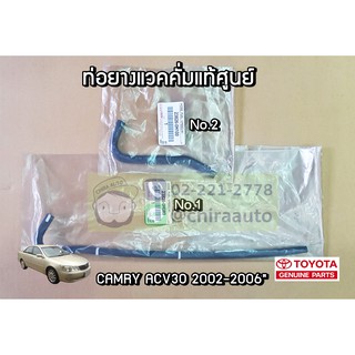 ชุดท่อยางแวคคั่ม Toyota CAMRY 03" ACV30 (23826-0H080/23826-0H100) แท้ห้าง Chiraauto