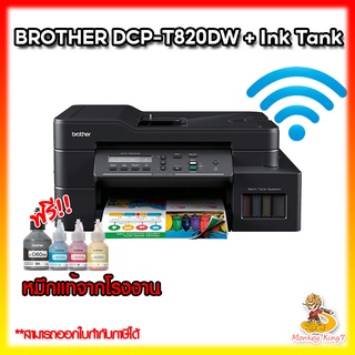 BROTHER Printer Ink Tank DCP-T820DW/T520W (Print/Copy/Scan/Wifi ผ่านมือถือได้) พร้อมหมึกแท้ 1 ชุด