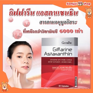 Astaxanthin GIFFARINE สาหร่ายแดง แอสตาแซนธิน กิฟฟารีน ลดเลือนริ้วรอย ต้านอนุมูลอิสระ ผิวอ่อนกว่าวัย ผิวสวยแข็งแรง