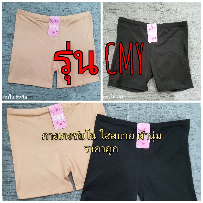 กางเกงซับใน รุ่น Cmy Underwear ผ้านุ่ม ใส่สบาย ราคาส่ง 🩲 | Shopee Thailand