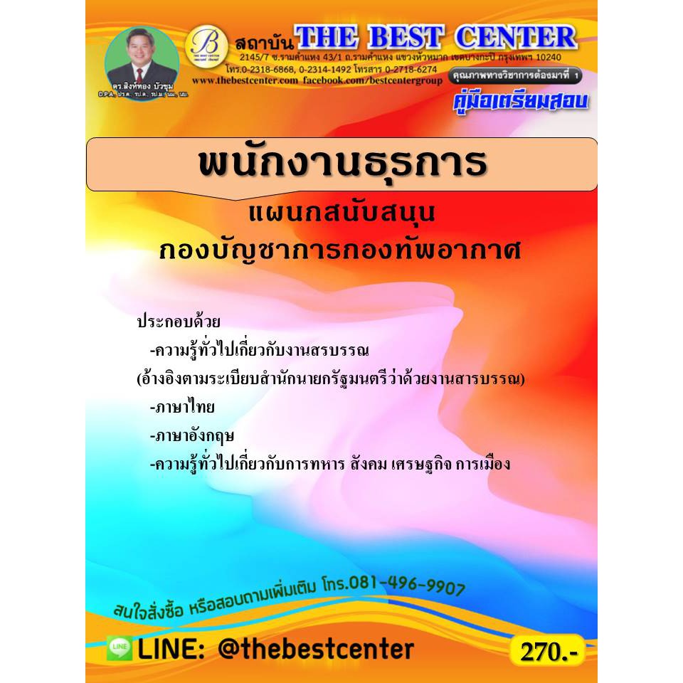 คู่มือเตรียมสอบพนักงานธุรการ แผนกสนับสนุน กองบัญชาการกองทัพอากาศ ปี 63