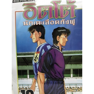 อิตโต้ นักเตะเลือดกังฟู 1-19 (สินค้าพร้อมส่ง)