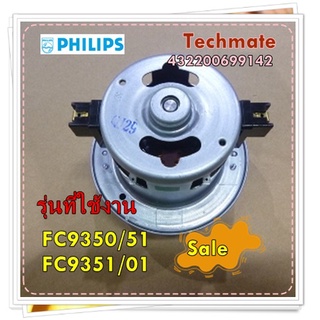 อะไหล่ของแท้/มอเตอร์เครื่องดูดฝุ่นฟิลิปส์/Philips/Motor Fan/432200699142/รุ่น FC9350/51 FC9351/01