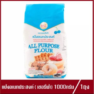 แป้งอเนกประสงค์ ตรา เชอร์รี่ฟ้า 1kg.(1ถุง)