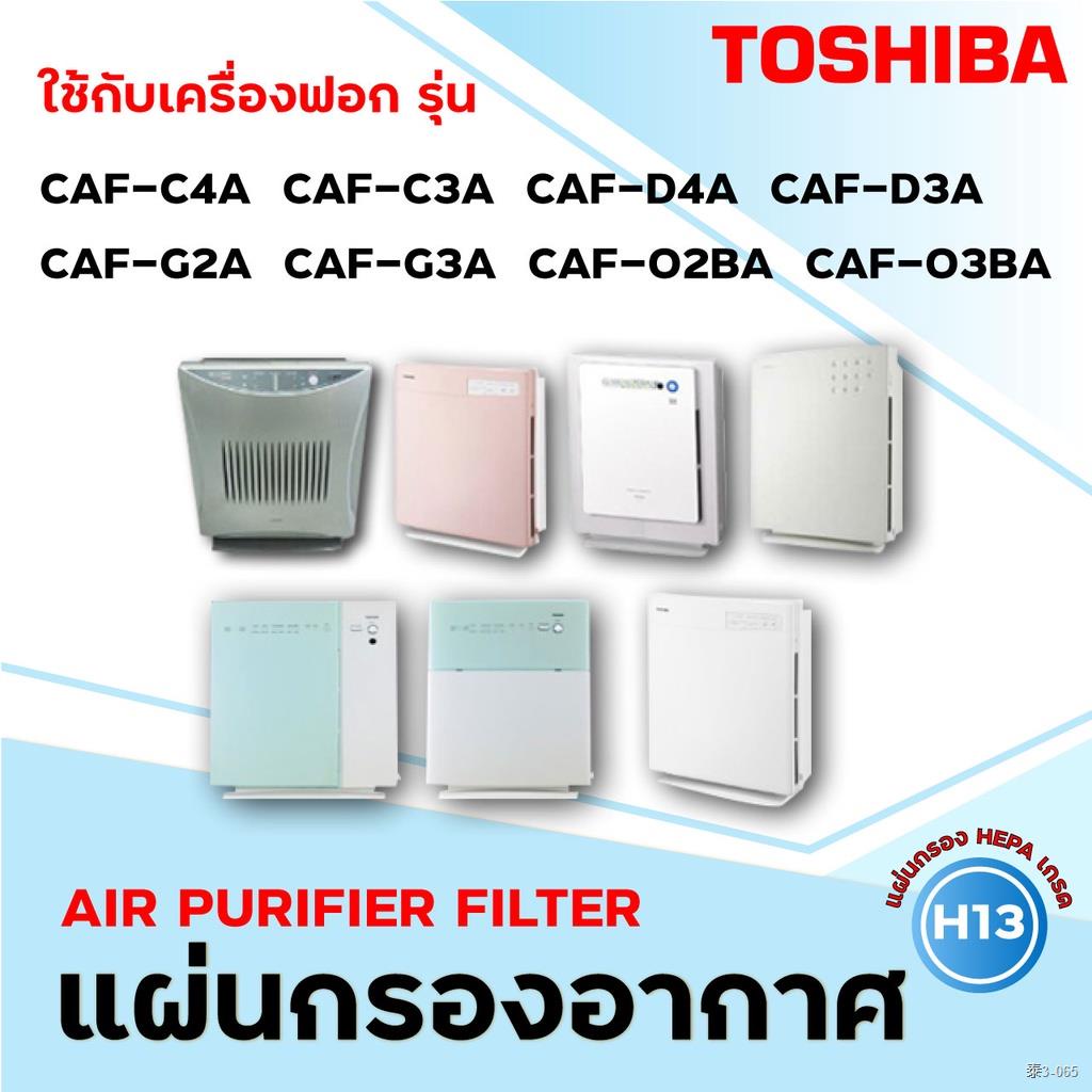 ●₪✉แผ่นกรองอากาศ CAF-E2A เครื่องฟอกอากาศ Toshiba CAF-C4A, CAF-C3A, CAF-D4A, CAF-D3A, CAF-G2A, CAF-G3A, CAF-02BA, CAF-03B